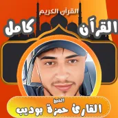 القران كامل بصوت حمزه بوديب