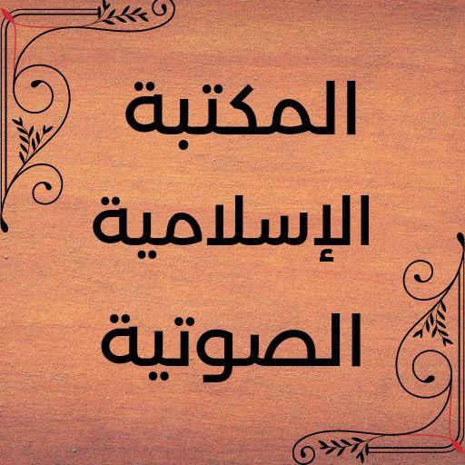 المكتبة الإسلامية الصوتية