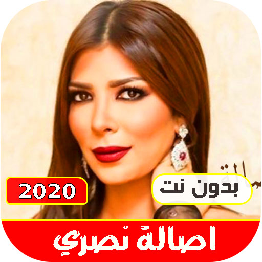 اغاني اصالة نصري بدون نت 2021 