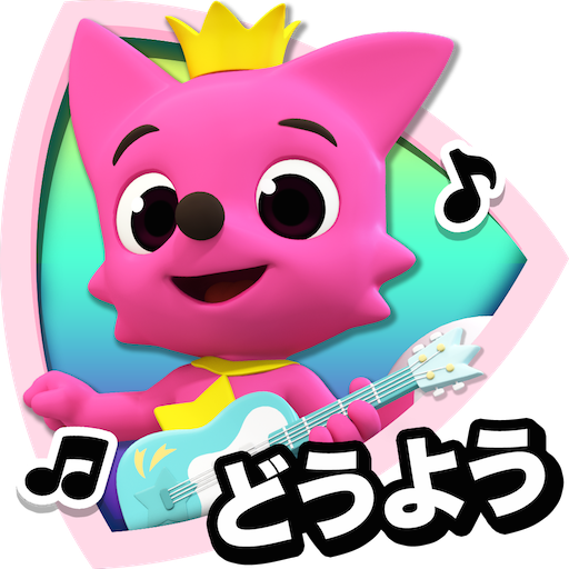 PINKFONG！知育童謡アニメ絵本