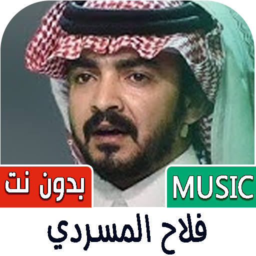 فلاح المسردي 2025 | بدون نت