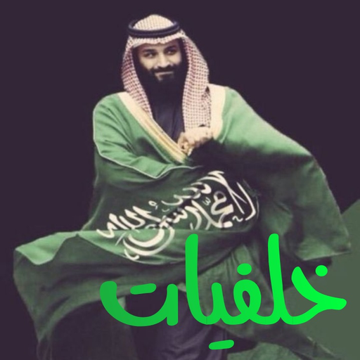 خلفيات و صور محمد بن سلمان