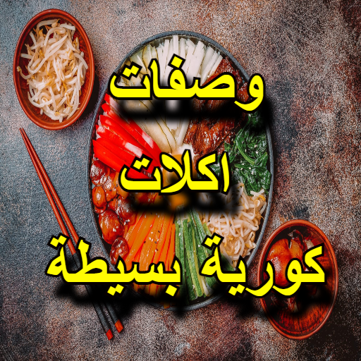 وصفات اكلات كورية بسيطة