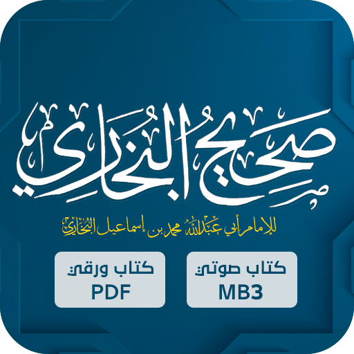 صحيح البخاري : الحديث الشريف