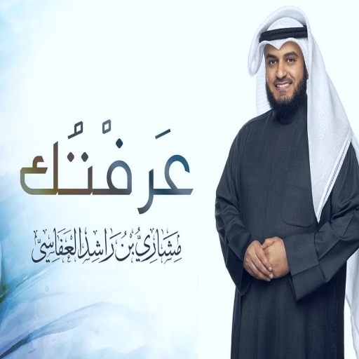 عرفتك مشاري العفاسي mp3