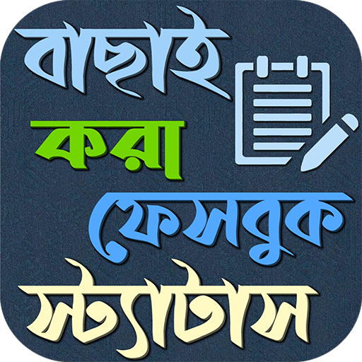 স্মার্ট ফেসবুক বাংলা স্ট্যাটাস