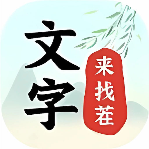 文字来找茬-进击的汉字找茬王者文字玩出花样休闲益智解谜小游戏