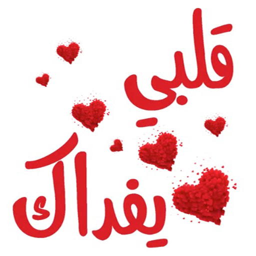 ملصقات واتس اب عربية WASticker