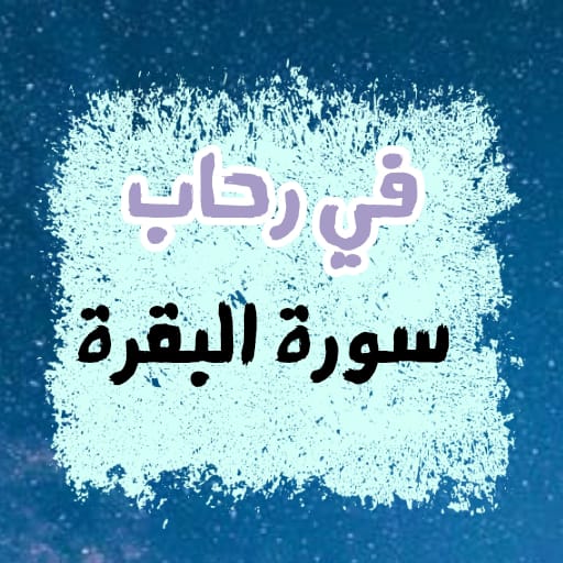 في رحاب سورة البقرة