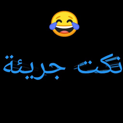 نكت جريئه