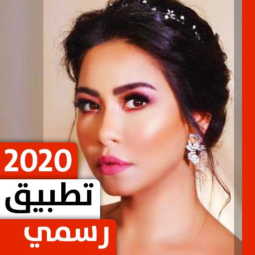 شيرين عبد الوهاب 2021 بدون نت