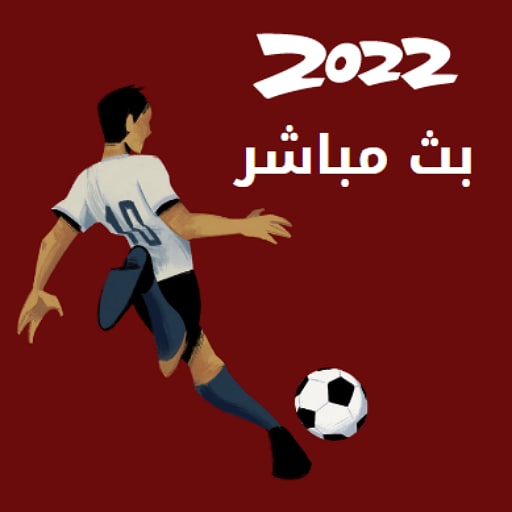 كأس العالم 2022 قطر بث مباشر