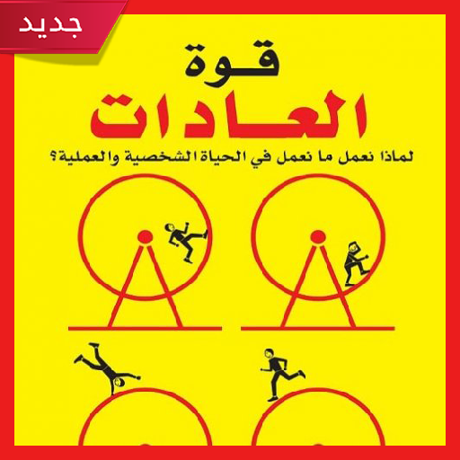 تحميل كتاب قوة العادات ( pdf ك