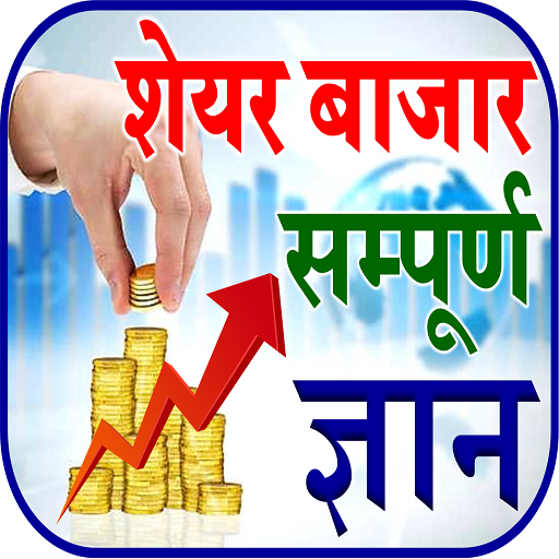 Share Market Guide शेयर बाजार