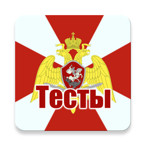 Тесты для Росгвардии