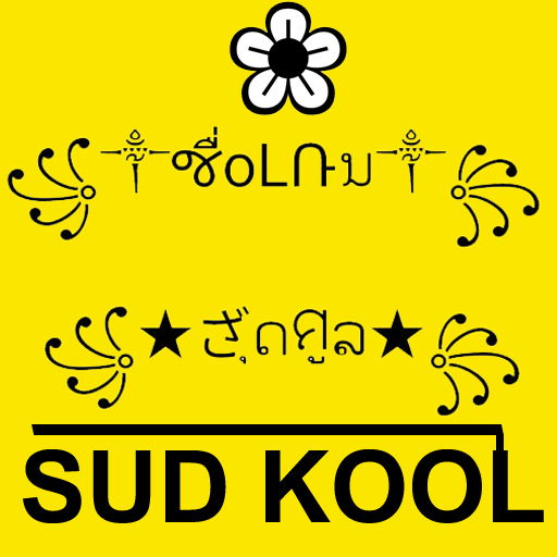 SUDKOOL ตั้งชื่อเกม อักษรจ๊าบ