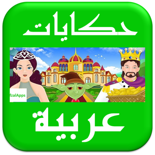 قصص وحکایات عربية