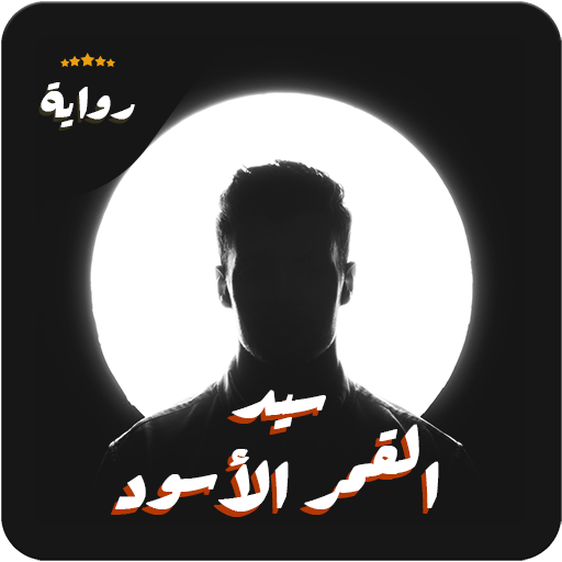 رواية سيد القمر الاسود ـ كاملة