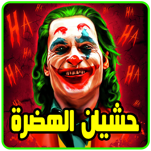 حشيان الهدرة الهضرة القاصحة