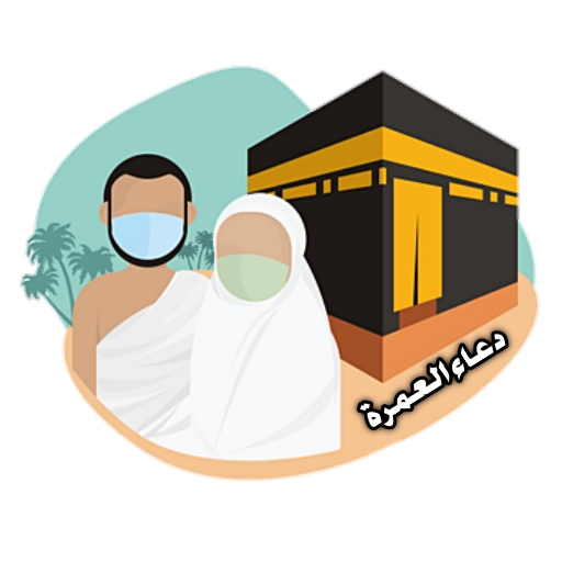 دعاء العمرة والطواف والسعي