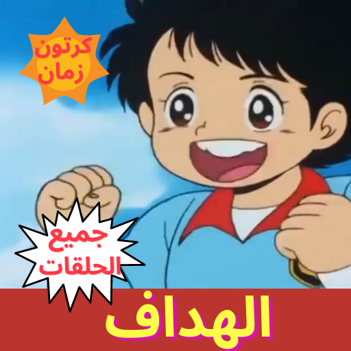 الهداف - رسوم متحركة