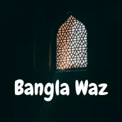 Bangla Waz Video - বাংলা ওয়াজ