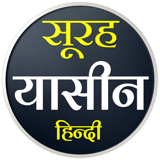 Surah Yaseen | सूरह यासीन