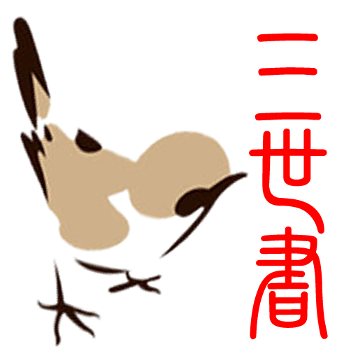 三世書論命