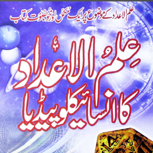 Ilm ul Adad Ka Encyclopedia