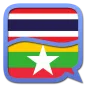 พม่า ภาษาไทยพจนานุกรม