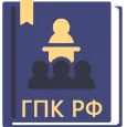 ГПК РФ 2025