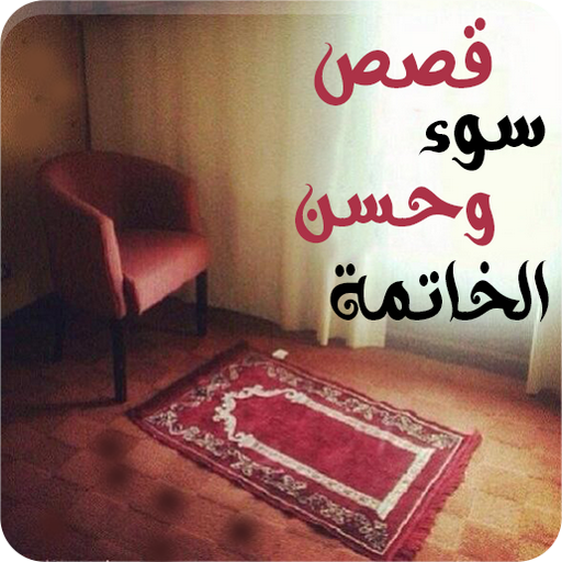 قصص سوء وحسن الخاتمة