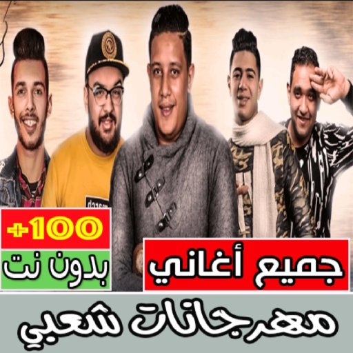 أغاني مهرجانات مصرية بدون نت ‎