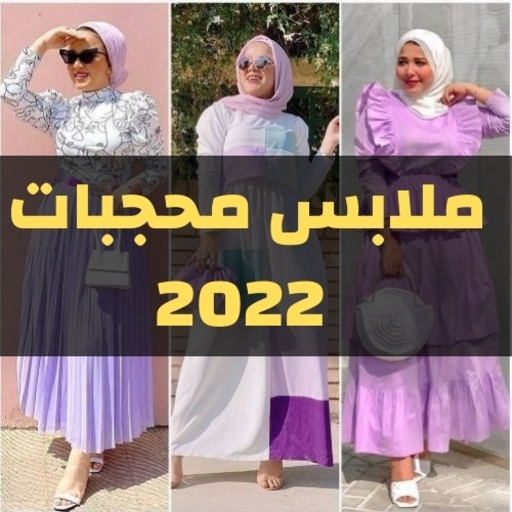 ملابس محجبات 2022 صيفي شتوي