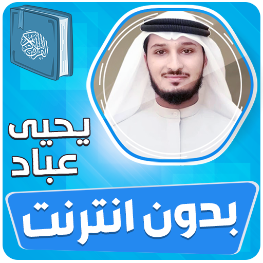 يحيى عباد قران الكريم بدون نت