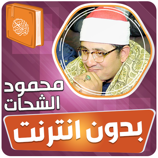 محمود الشحات القران بدون نت