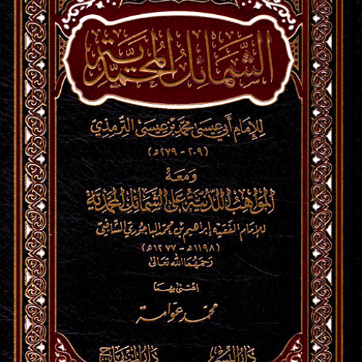 كتاب الشمائل المحمدية
