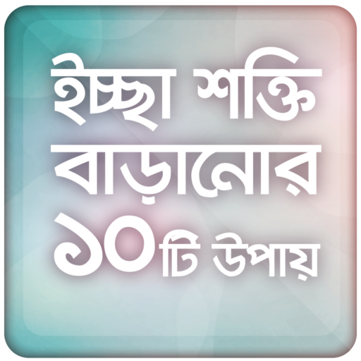 ইচ্ছা শক্তি সফল হওয়ার উপায়