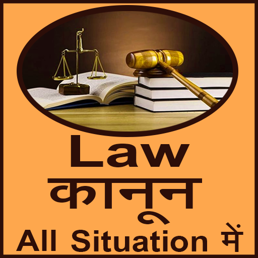 Law कानून All situation में