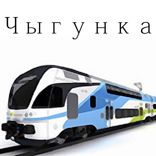 Чыгунка