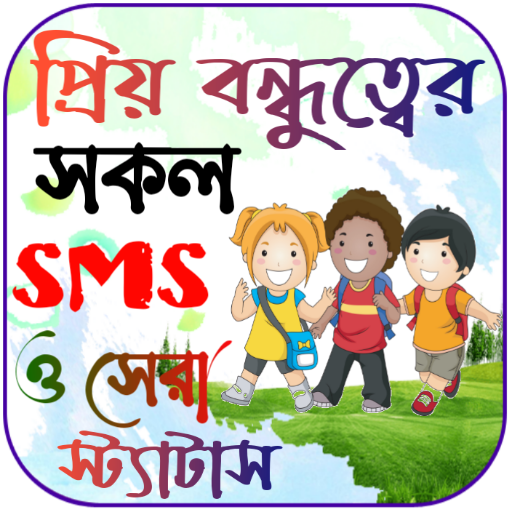 বন্ধু নিয়ে ফেসবুক স্ট্যাটাস