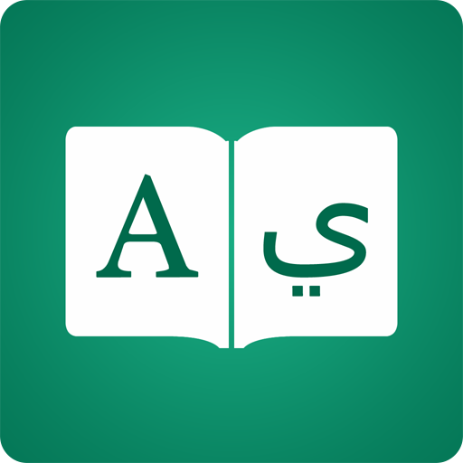 Arabic Dictionary ✍️ English ع