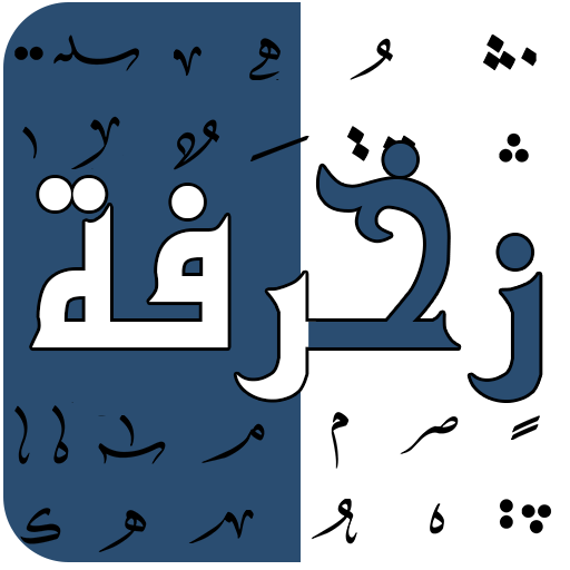 زْخـرٍفُة الأسماء المحترف