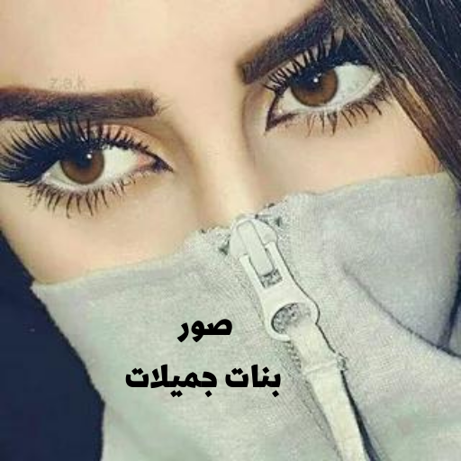 صور بنات جميلات