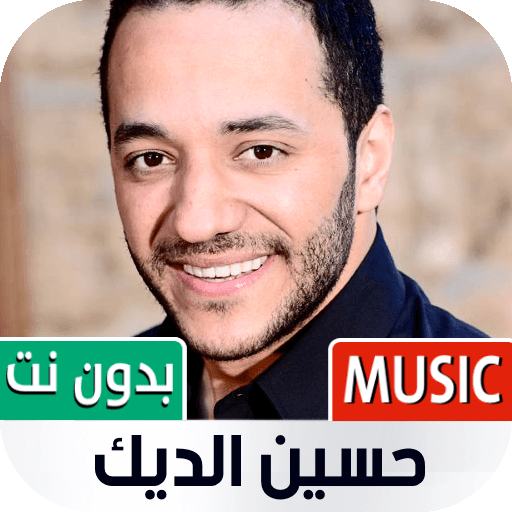 اغاني حسين الديك 2022 بدون نت
