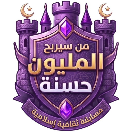 اربح المليون حسنة: مسابقة