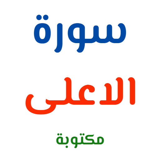 سورة الاعلى مكتوبة