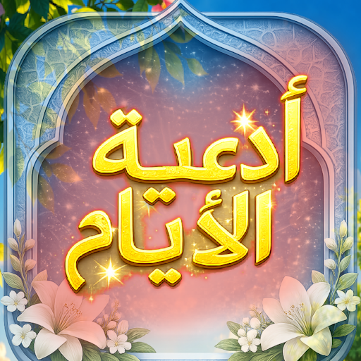 ادعية الايام كاملة بدون انترنت