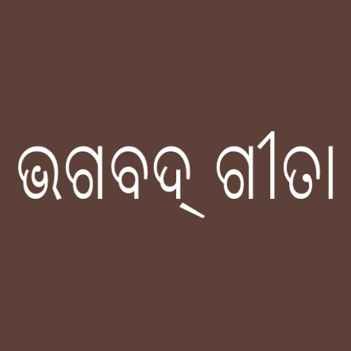 Oriya / Odia Bhagavad Gita Offline