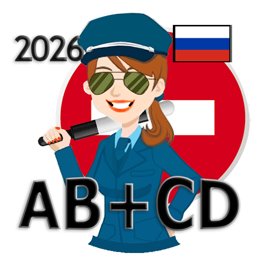 Билеты Экзамен ПДД 2026 ABM+CD
